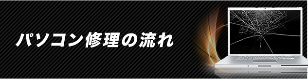 修理の流れ