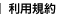 利用規約