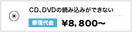 CD、DVDの読み込みが出来ない