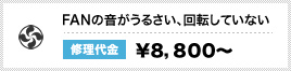 FANの音がうるさい・回転してない