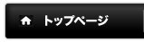トップページ