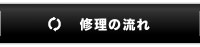修理の流れ