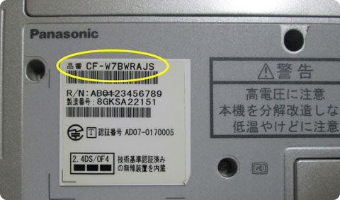 Panasonic パソコン型番 