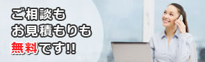 お見積もり、ご相談無料！
