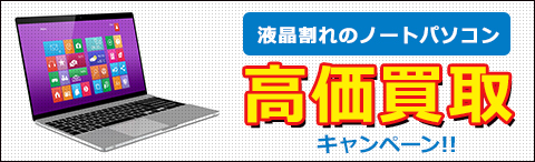 パソコン買取り